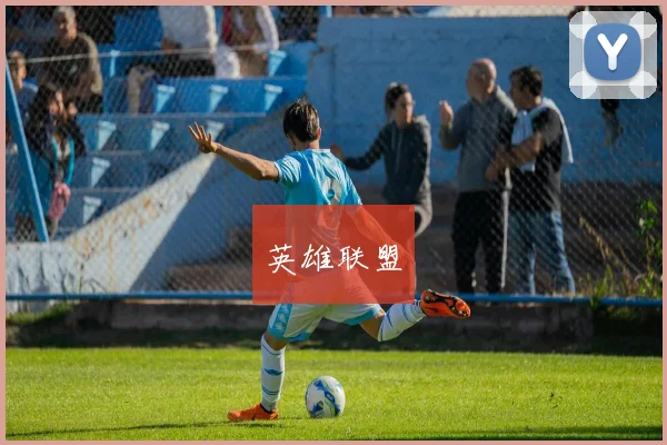 英雄联盟