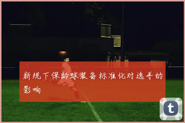新规下保龄球装备标准化对选手的影响