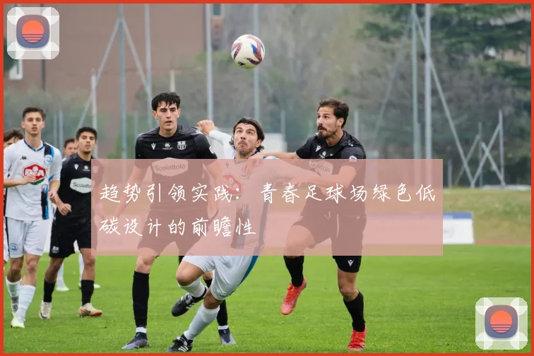 趋势引领实践：青春足球场绿色低碳设计的前瞻性