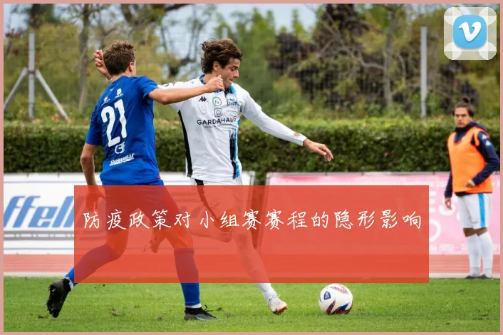 防疫政策对小组赛赛程的隐形影响