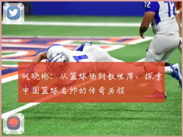 巩晓彬：从篮球场到教练席，探索中国篮球名帅的传奇历程