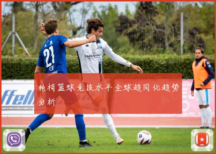 轮椅篮球竞技水平全球趋同化趋势分析