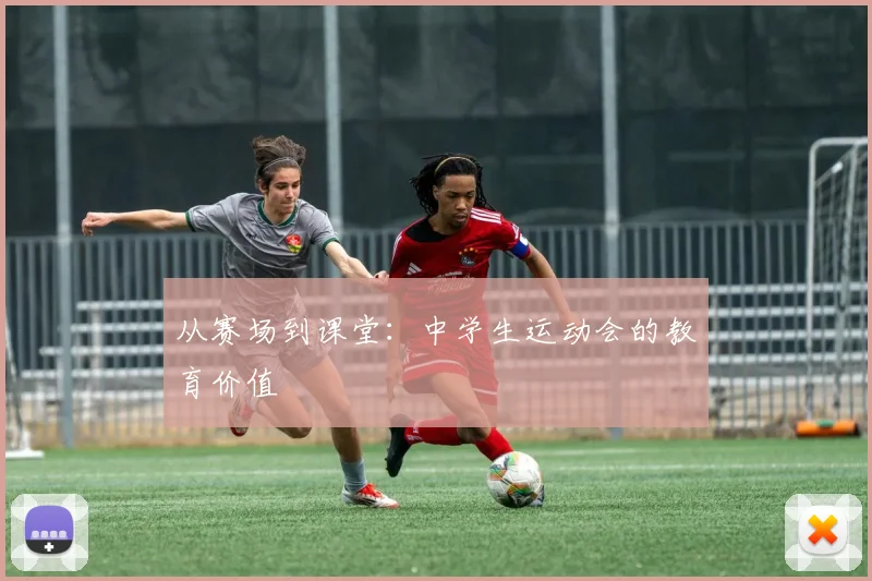 从赛场到课堂：中学生运动会的教育价值