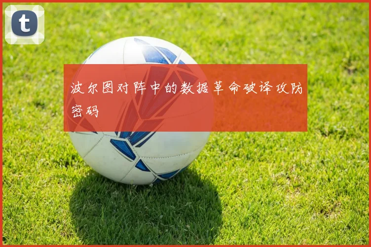 波尔图对阵中的数据革命破译攻防密码