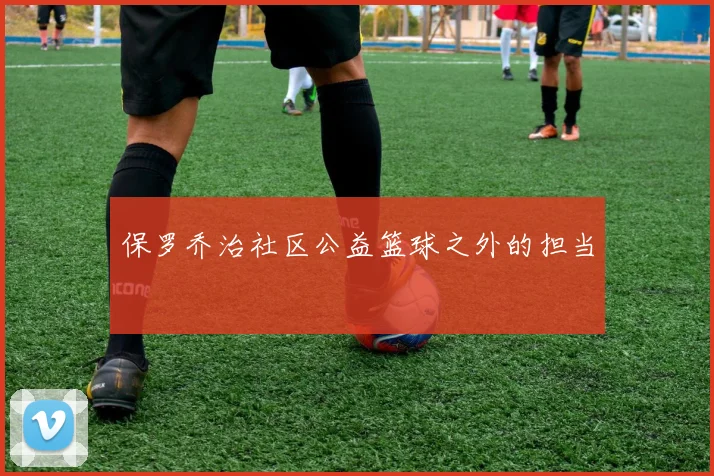保罗乔治社区公益篮球之外的担当