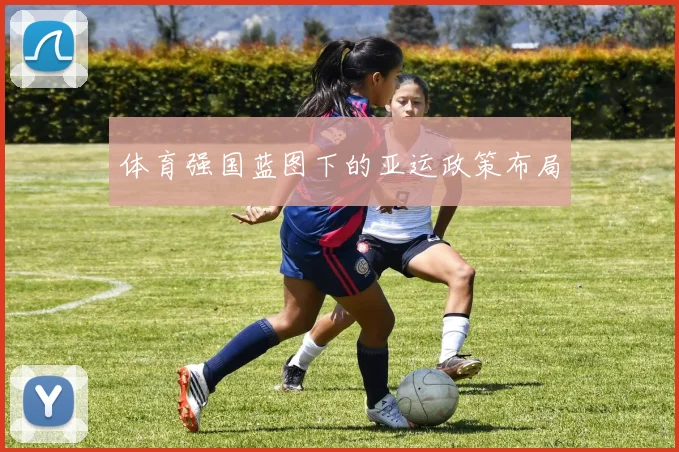 体育强国蓝图下的亚运政策布局