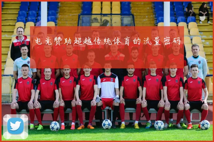 电竞赞助超越传统体育的流量密码