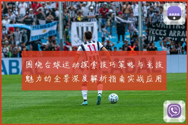 围绕台球运动探索技巧策略与竞技魅力的全景深度解析指南实战应用篇