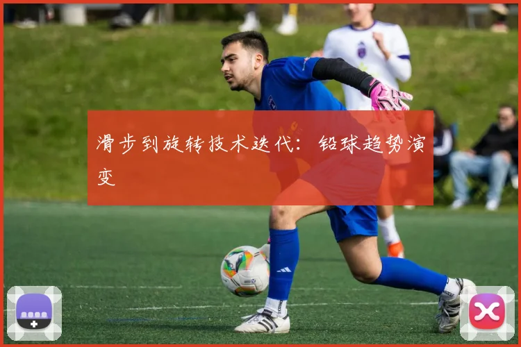 滑步到旋转技术迭代：铅球趋势演变