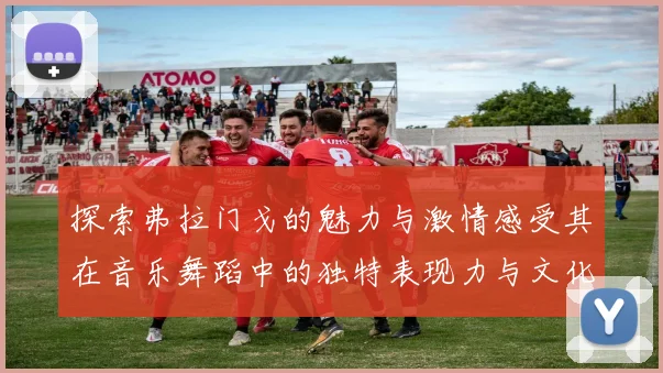 探索弗拉门戈的魅力与激情感受其在音乐舞蹈中的独特表现力与文化传承