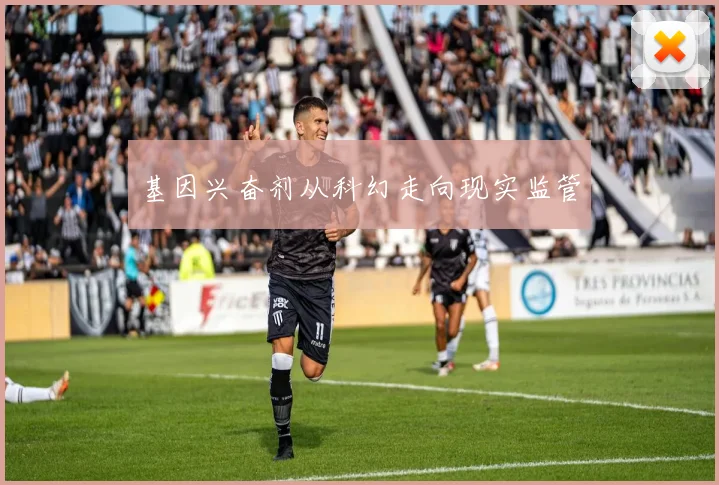 基因兴奋剂从科幻走向现实监管