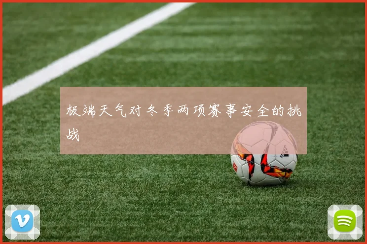 极端天气对冬季两项赛事安全的挑战