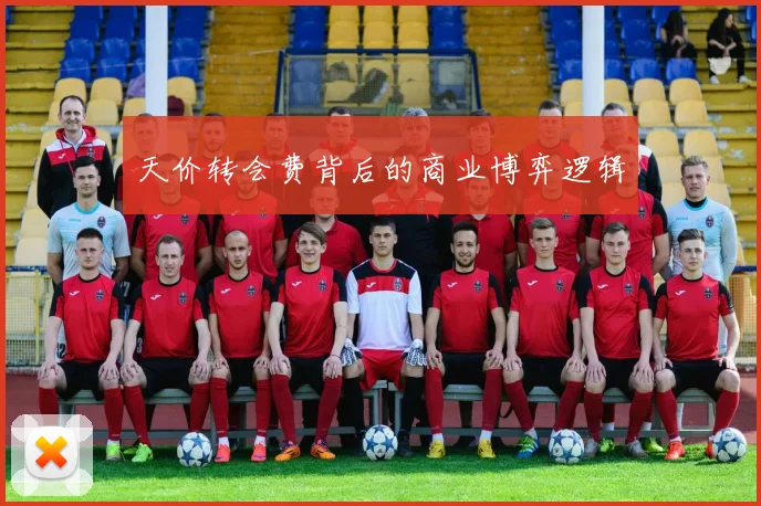 天价转会费背后的商业博弈逻辑