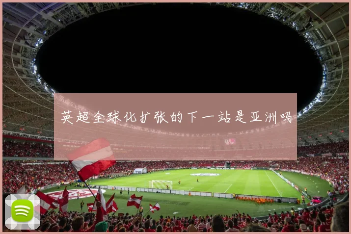 英超全球化扩张的下一站是亚洲吗
