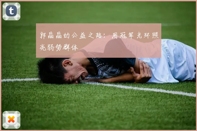 郭晶晶的公益之路：用冠军光环照亮弱势群体