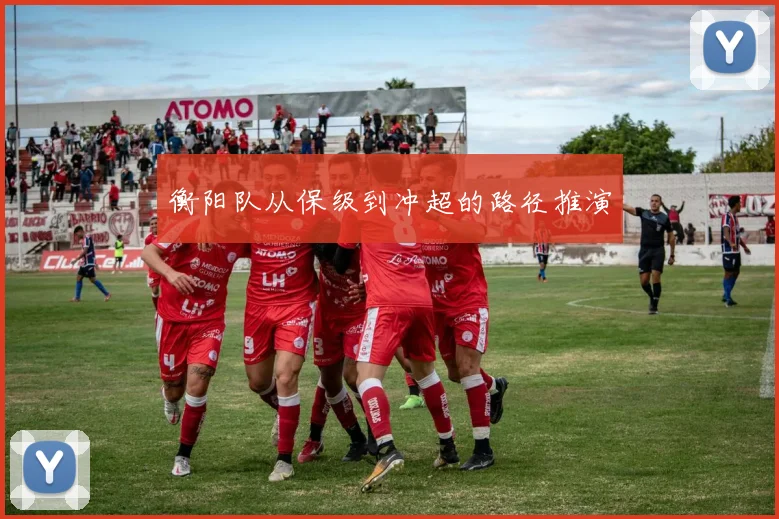 衡阳队从保级到冲超的路径推演