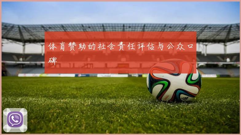 体育赞助的社会责任评估与公众口碑
