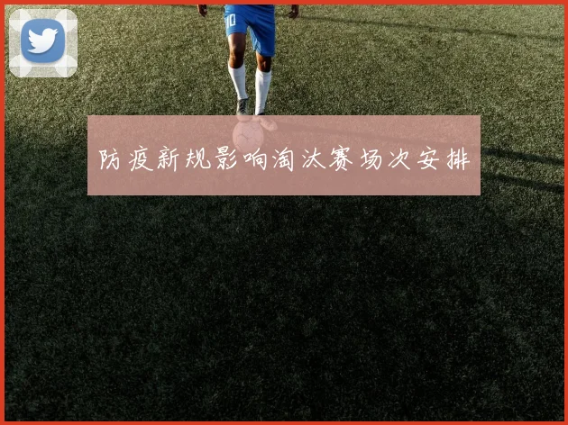 防疫新规影响淘汰赛场次安排
