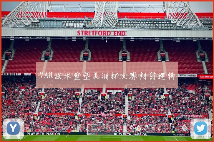 VAR技术重塑美洲杯决赛判罚逻辑