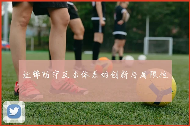 杜锋防守反击体系的创新与局限性