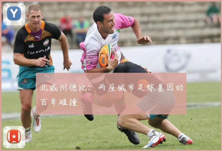 北威州德比：两座城市足球基因的百年碰撞